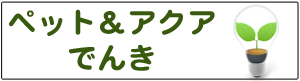 お安い電気！ペット＆アクアでんき